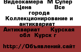 Видеокамера “М-Супер“ › Цена ­ 4 500 - Все города Коллекционирование и антиквариат » Антиквариат   . Курская обл.,Курск г.